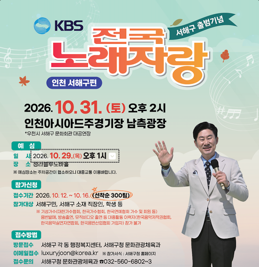 2026 KBS 전국노래자랑 인천 서해구편 예심 신청방법 본선 일정·초대가수 박상철·김혜연·강문경·김희재·오로라
