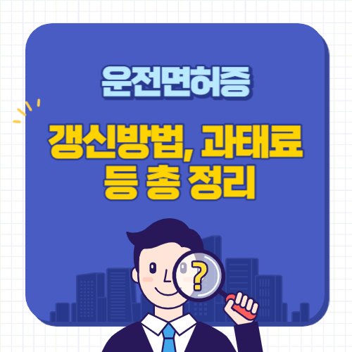 운전면허증-갱신방법-과태료-총정리