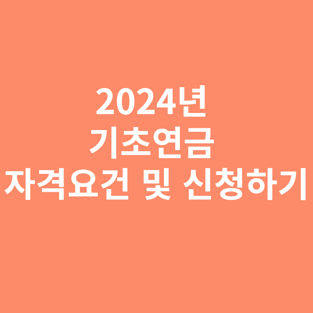 2024년 기초연금 자격조건 및 신청 방법