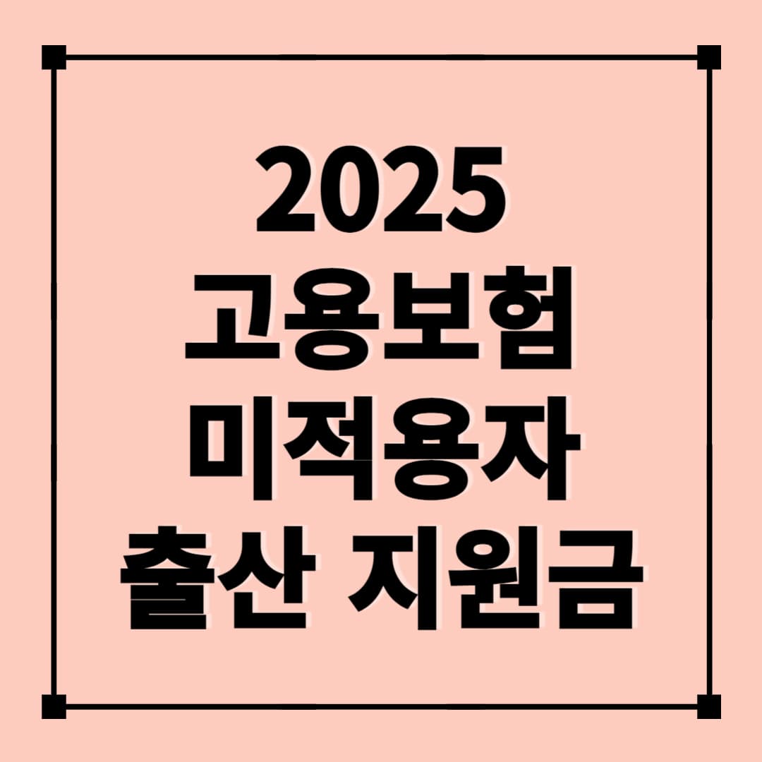 2025 고용보험 미적용자 프리랜서 출산지원금 신청