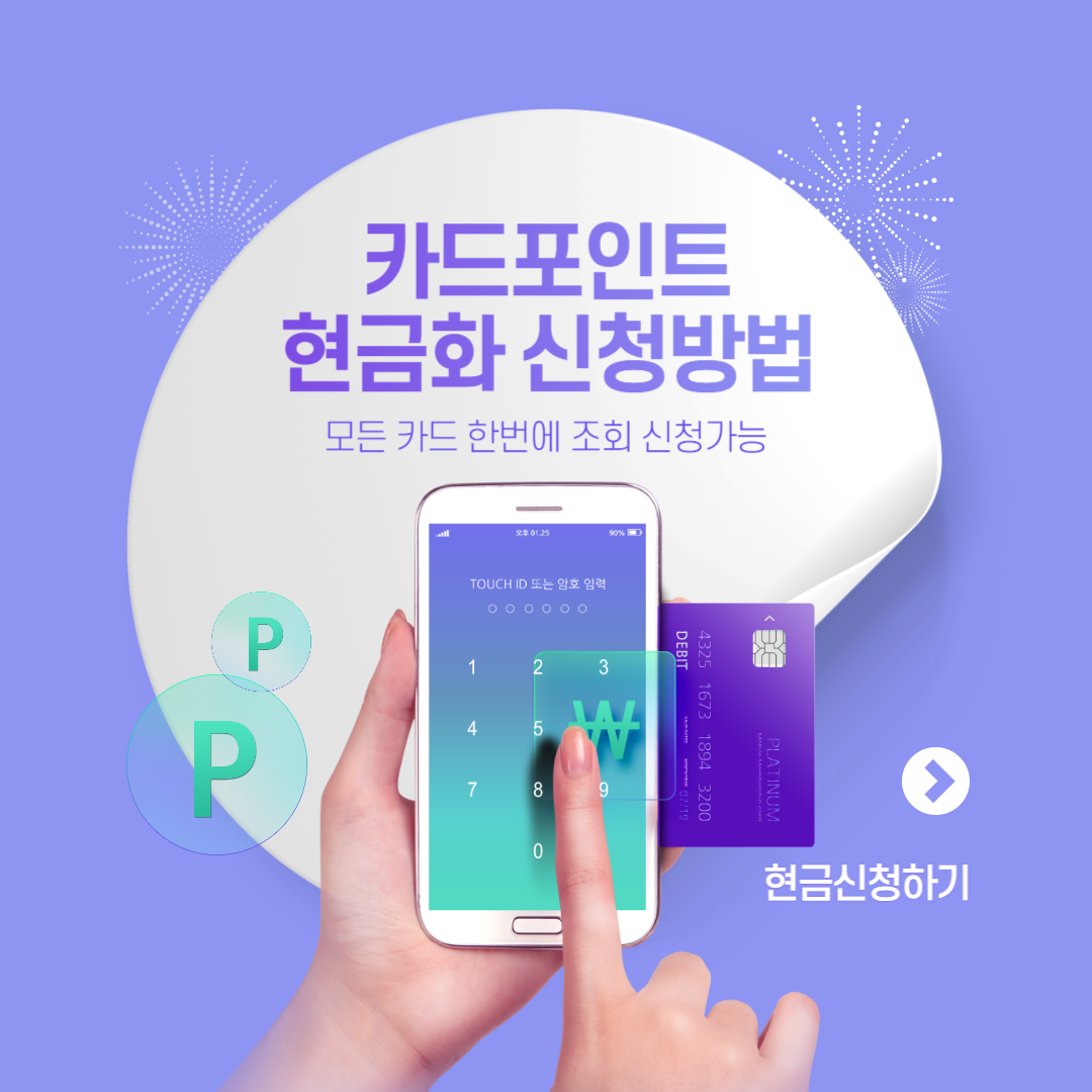 카드포인트 현금화