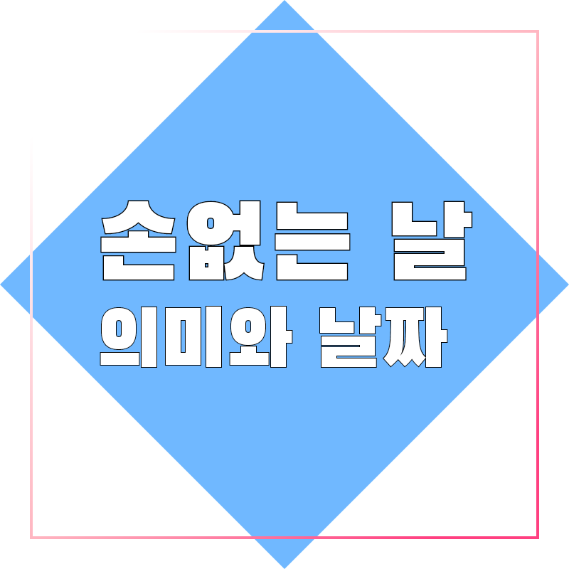 손없는날-의미-날짜