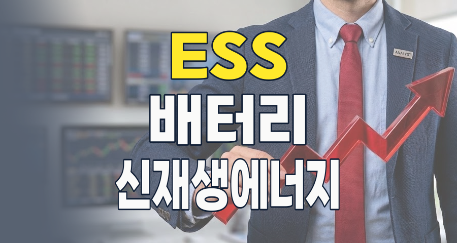 전기차 넘어 AI 시대로, ESS 테마주: 2026년 투자 전략과 핵심 종목 분석