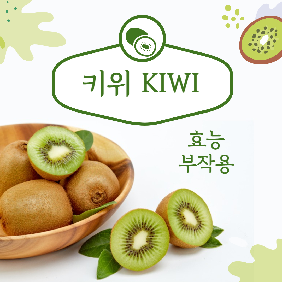 키위 효능 부작용