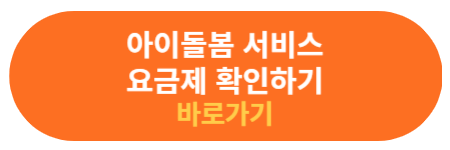 아이돌봄 서비스 요금제 확인