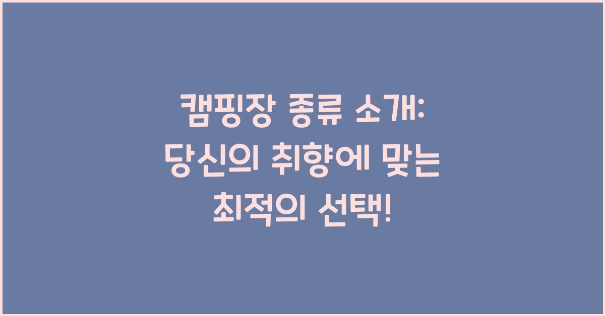 캠핑장 종류