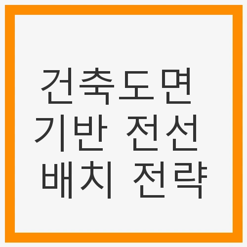 건축도면 기반 전선 배치