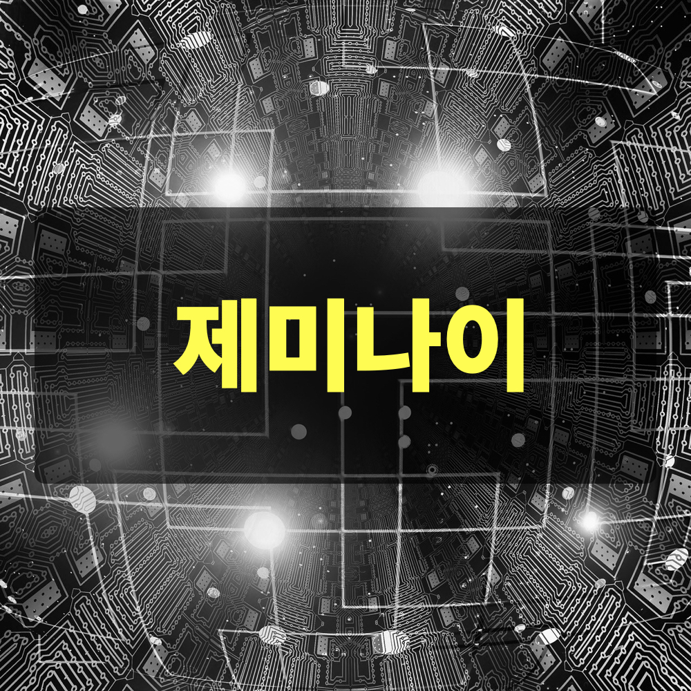 제미나이