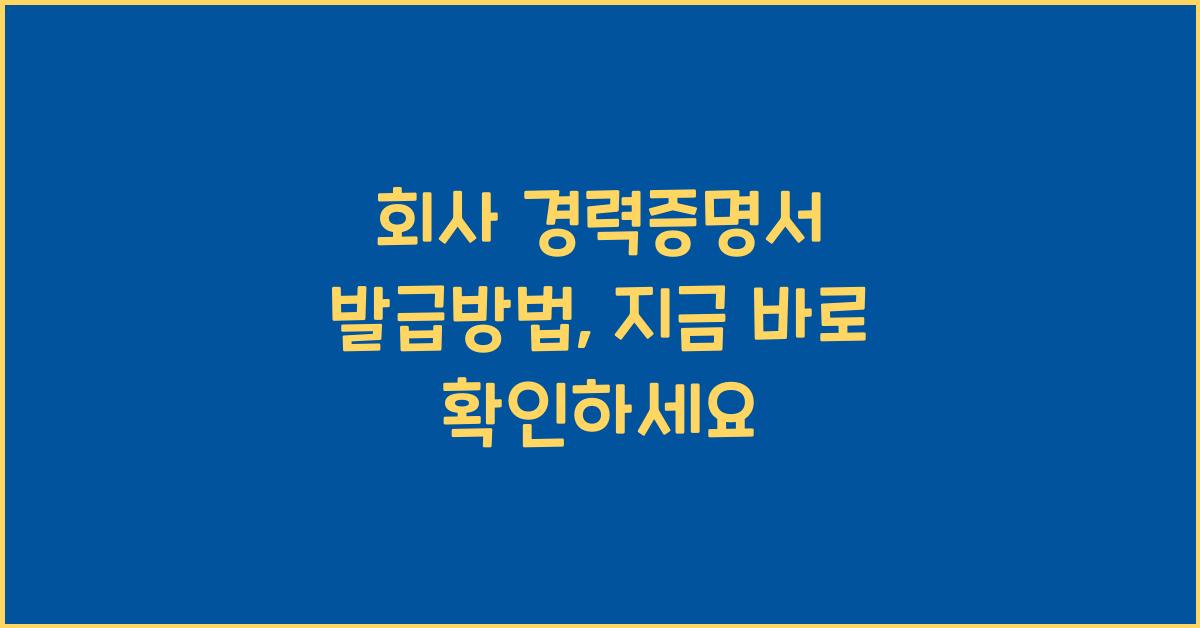 회사 경력증명서 발급방법