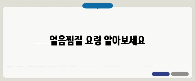 얼음찜질 시간 적정시간과 주의사항
