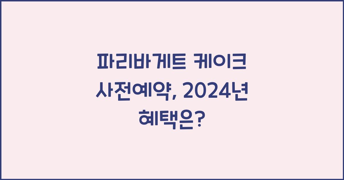 파리바게트 케이크 사전예약
