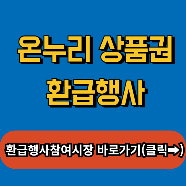 온누리상품권 환급행사