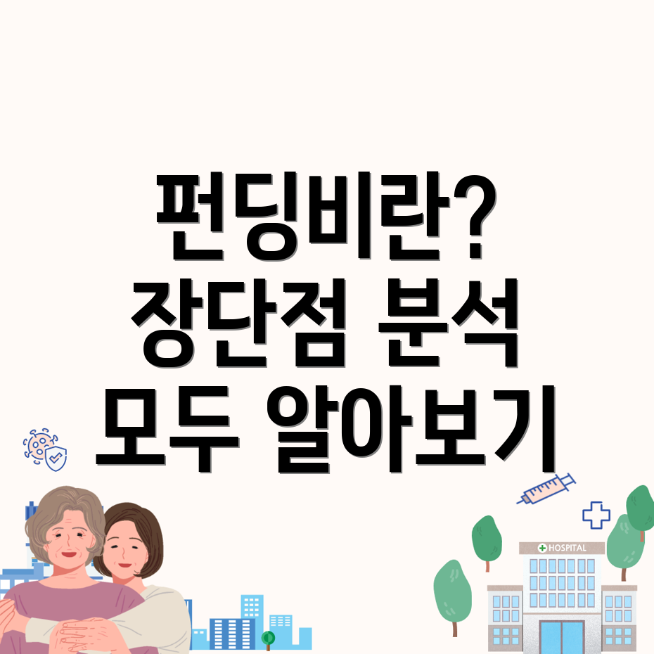 펀딩비