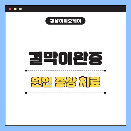 결막이완증-원인-증상-치료