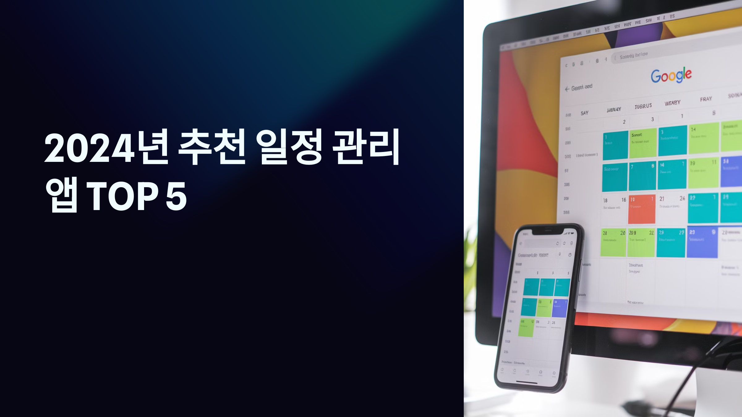 2025년 추천 일정 관리 앱 TOP 5