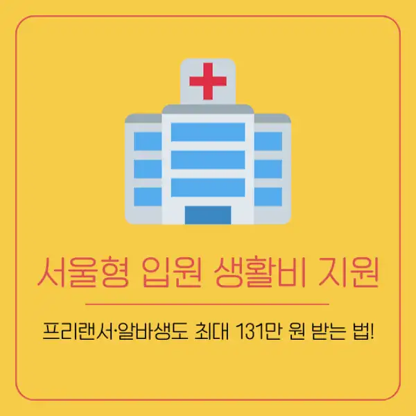 서울형 입원 생활비 지원