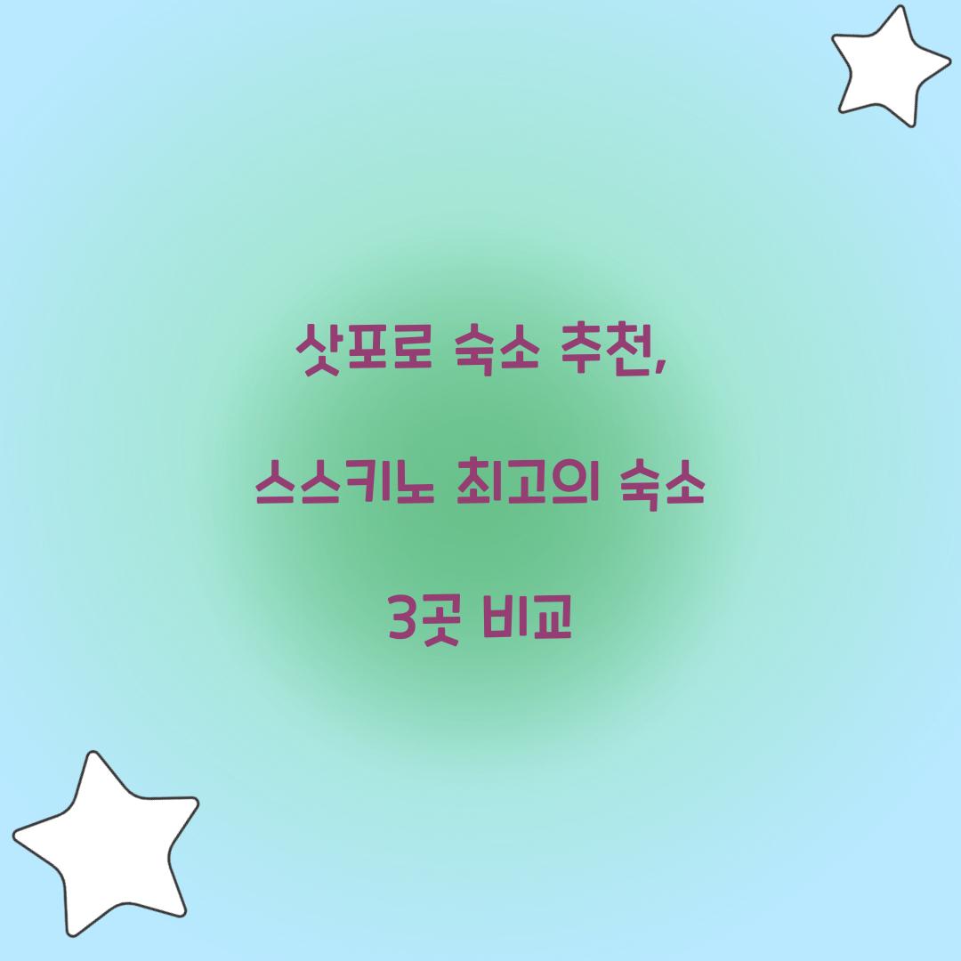 삿포로 숙소 추천