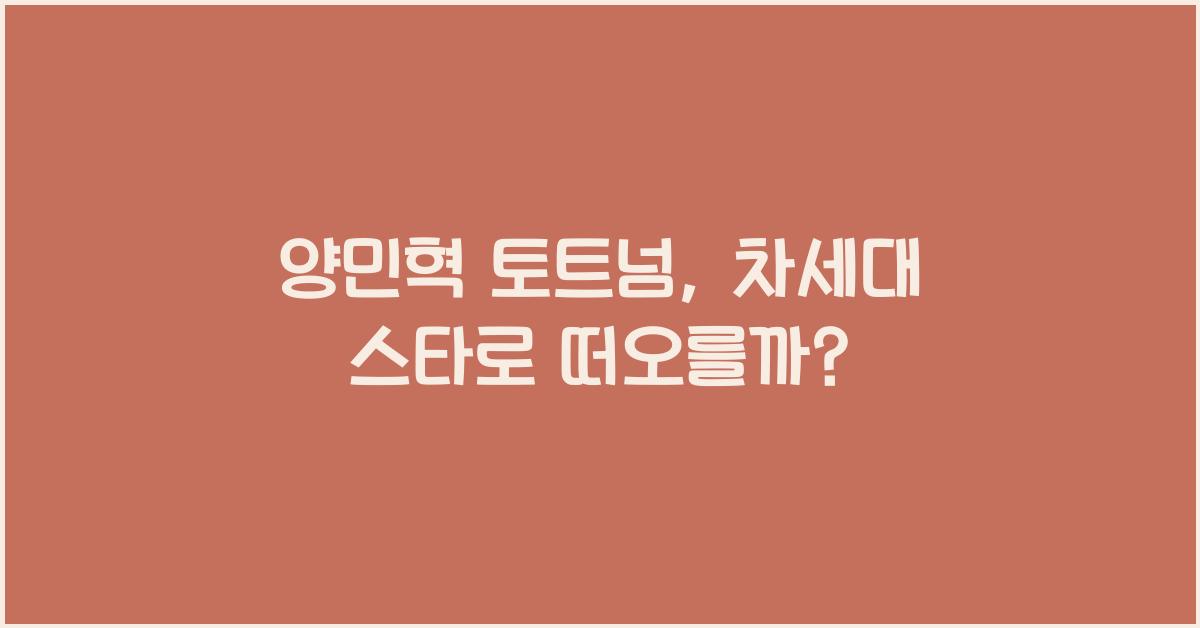 양민혁 토트넘