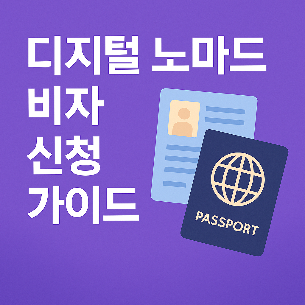 디지털 노마드 비자 신청부터 비용 안내