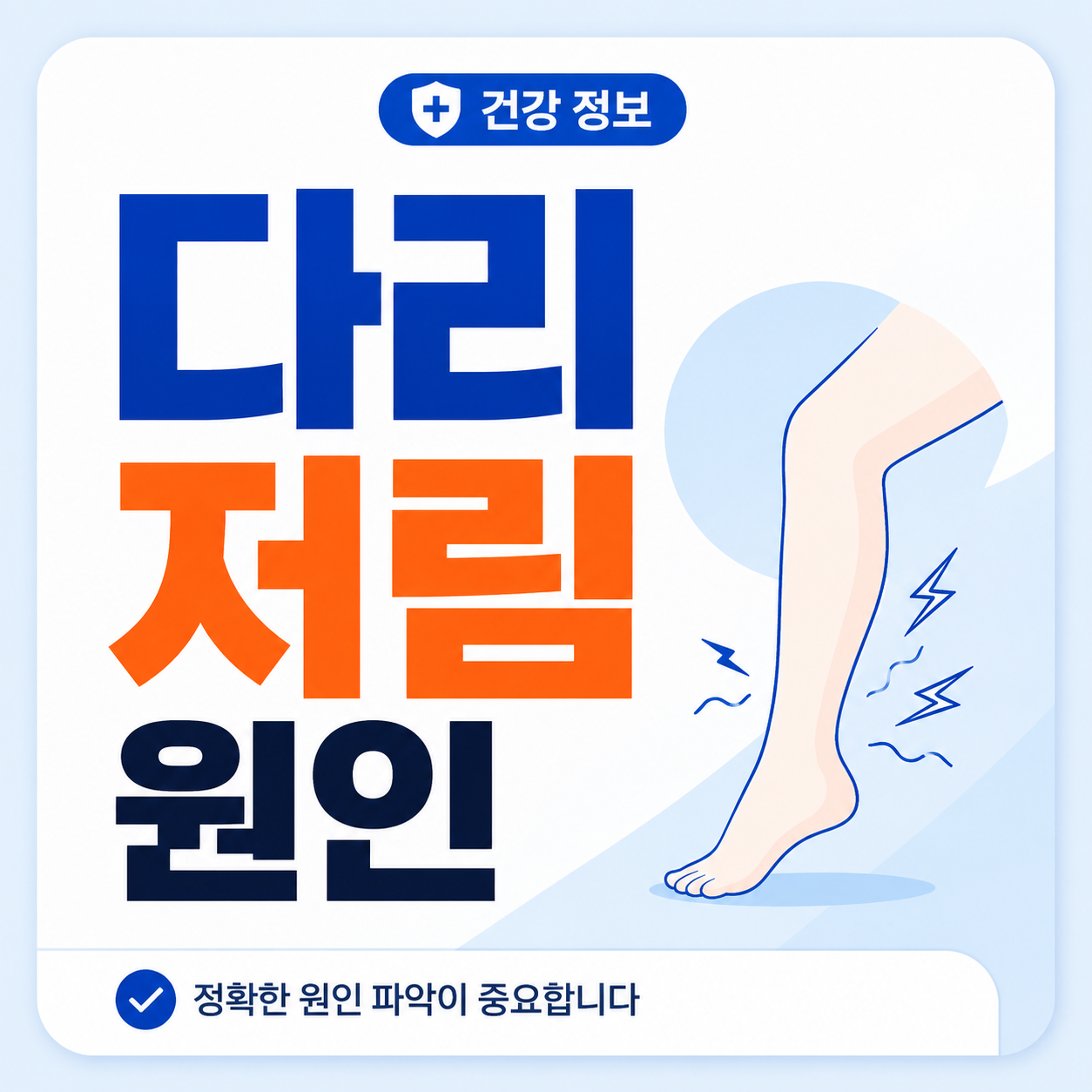 다리 저림 원인