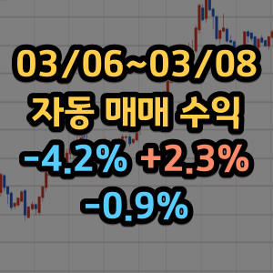 주식 자동 매매 일지 수익