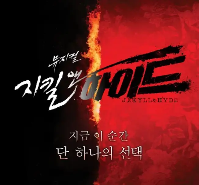 지킬앤하이드