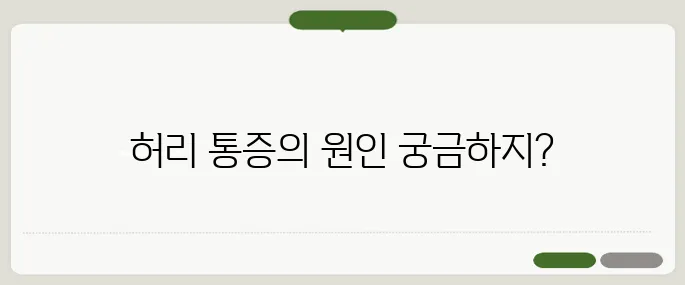 허리가 아픈 이유 허리디스크 신호일까?
