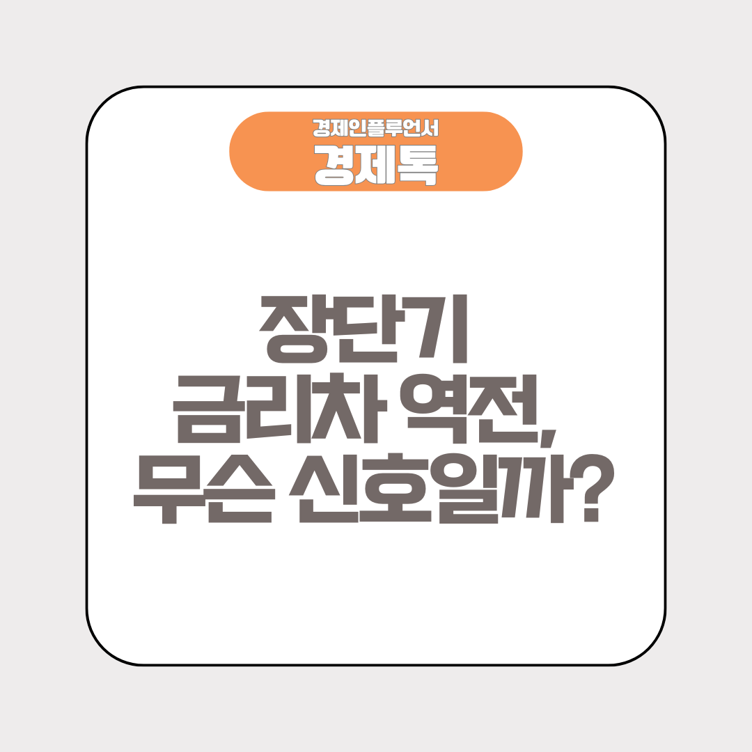 장단기 금리차 역전, 무슨 신호일까?