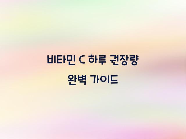 비타민 c 하루 권장량