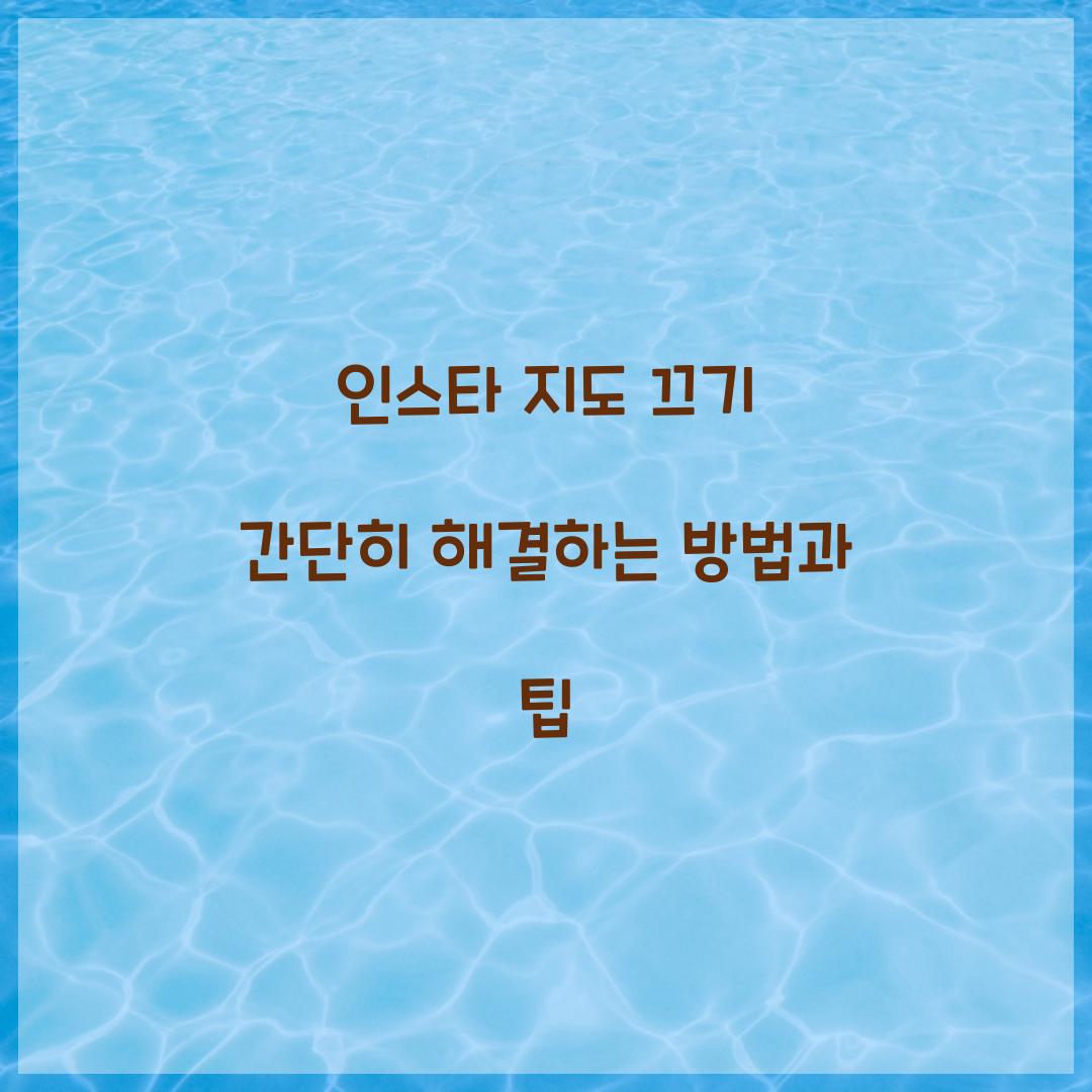 인스타 지도 끄기