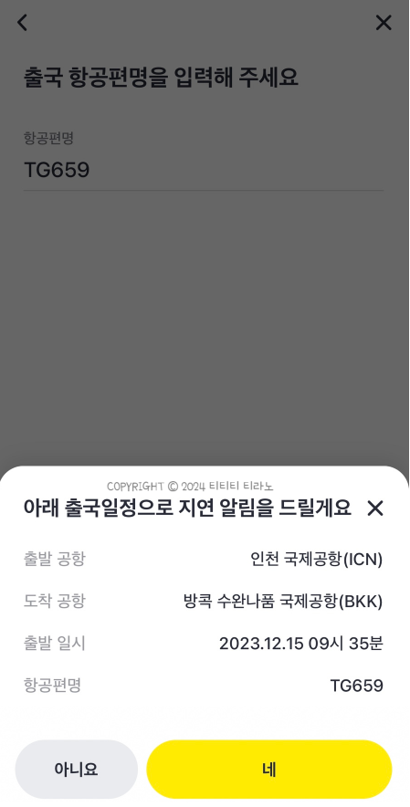 항공기지연알림신청3