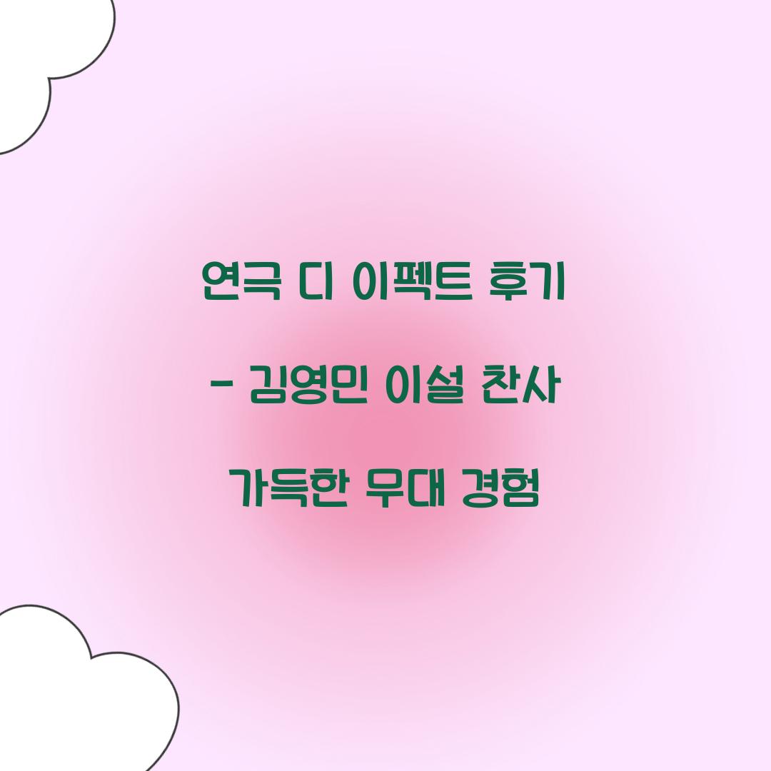 연극 디 이펙트 후기