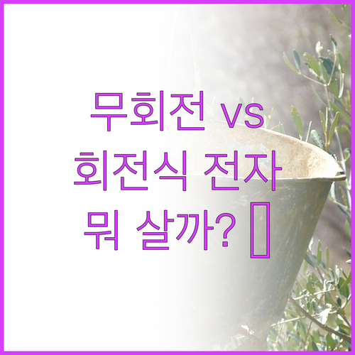 무회전 vs 회전식 전자레인지 추천 ..