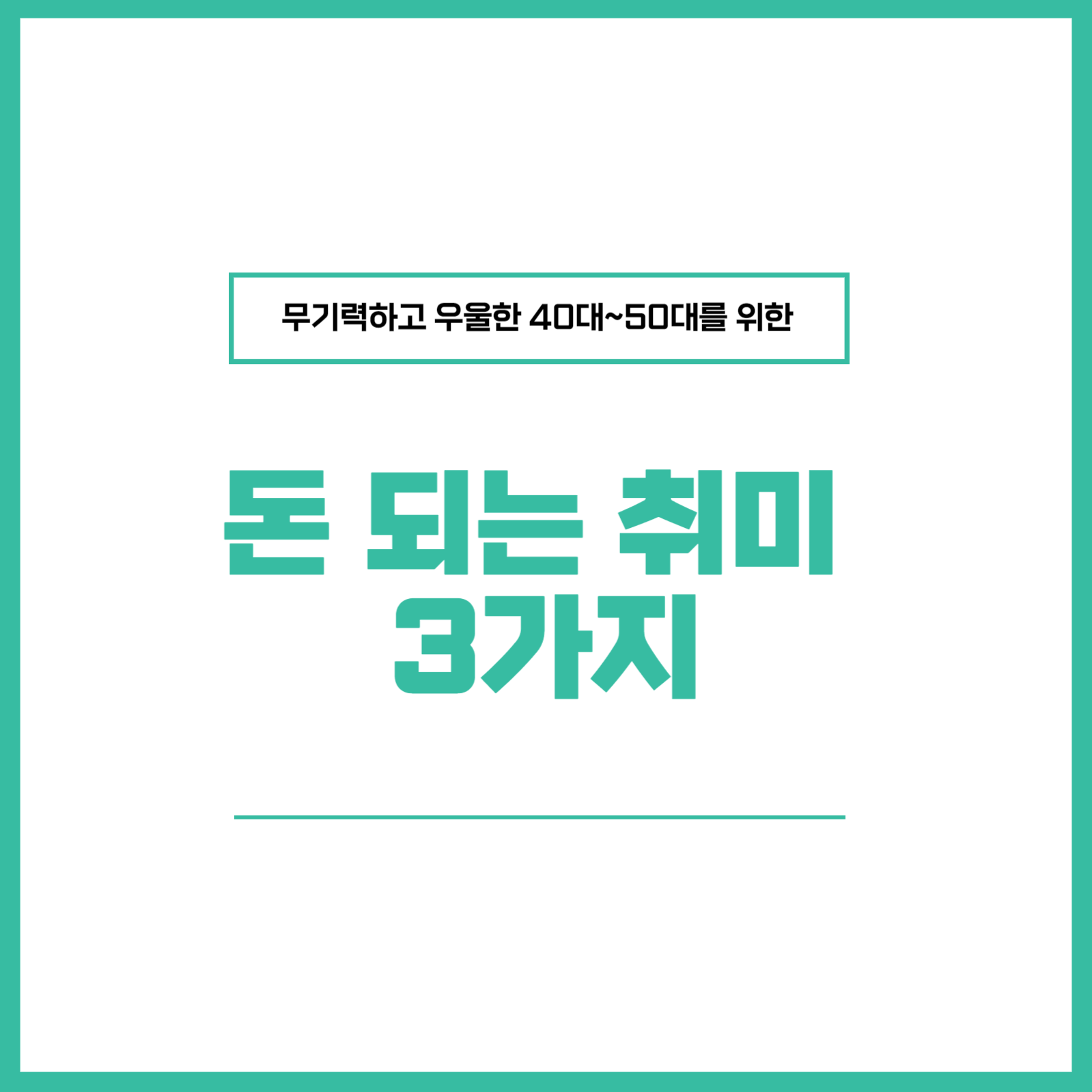 돈 되는 취미 3가지