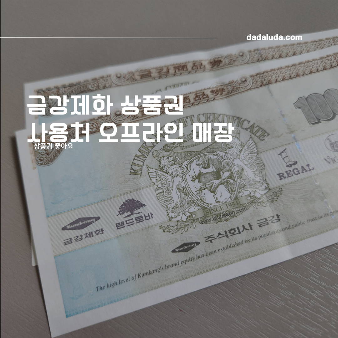 금강제화 상품권 사용처 구입처 오프라인 매장
