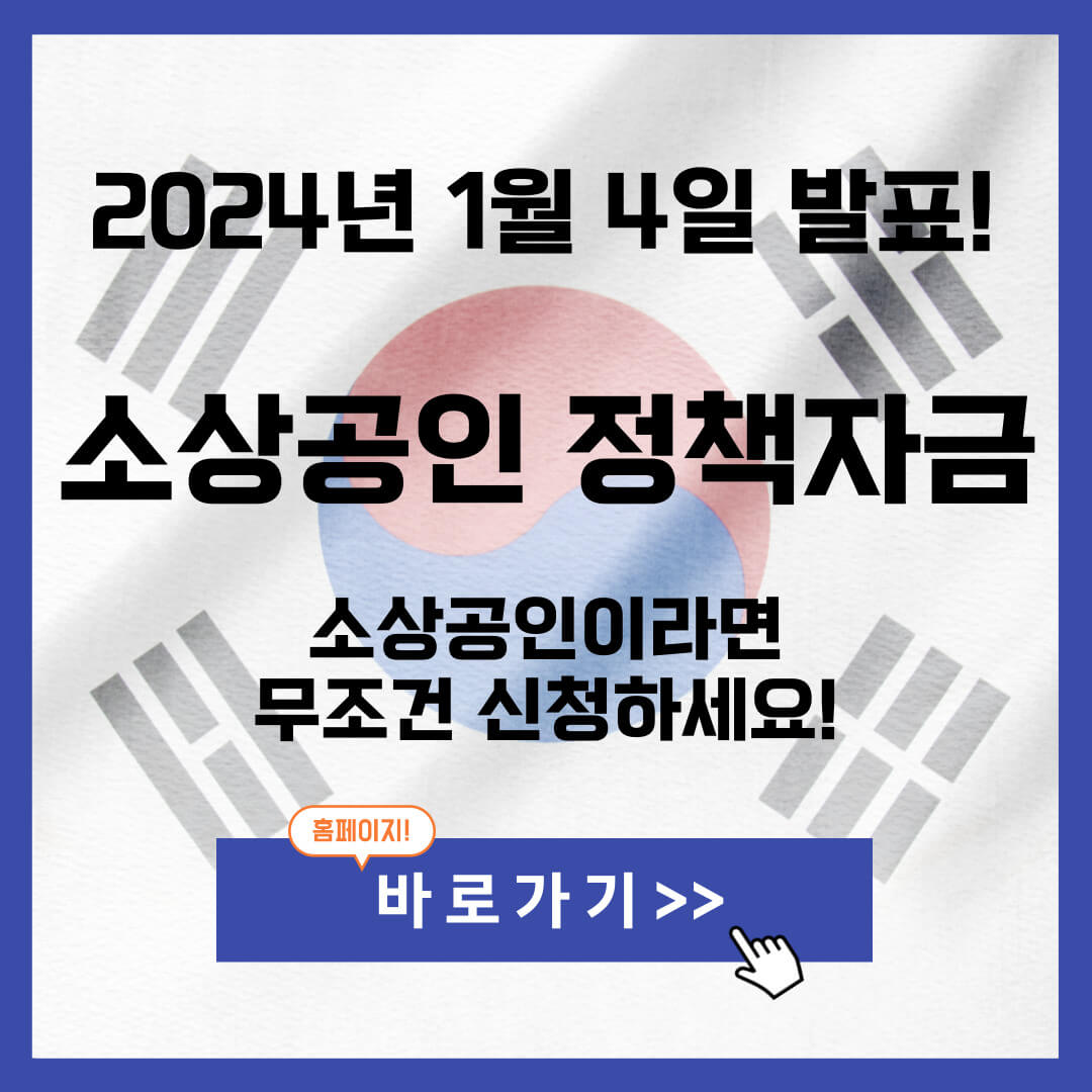 2024 소상공인 정책자금