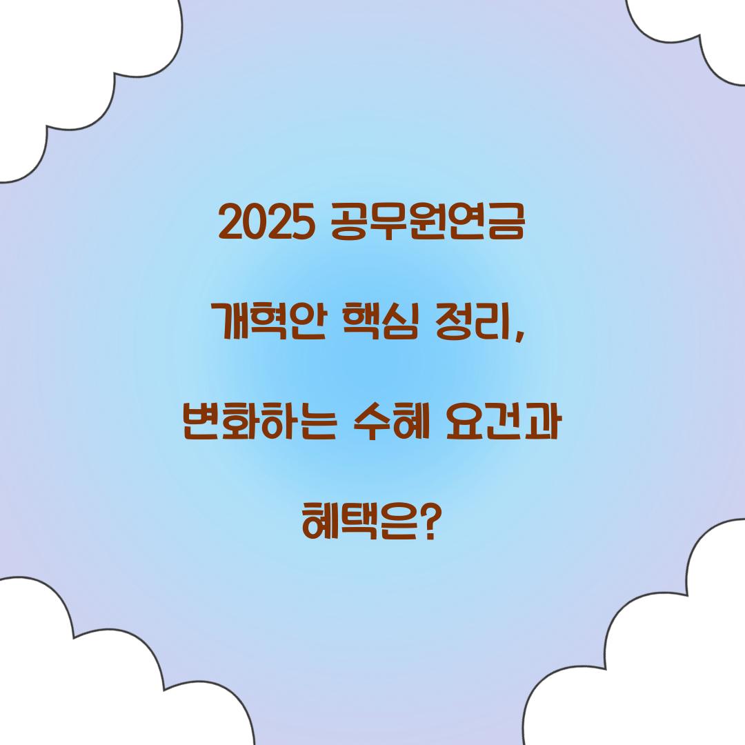 2025 공무원연금 개혁안 핵심 정리