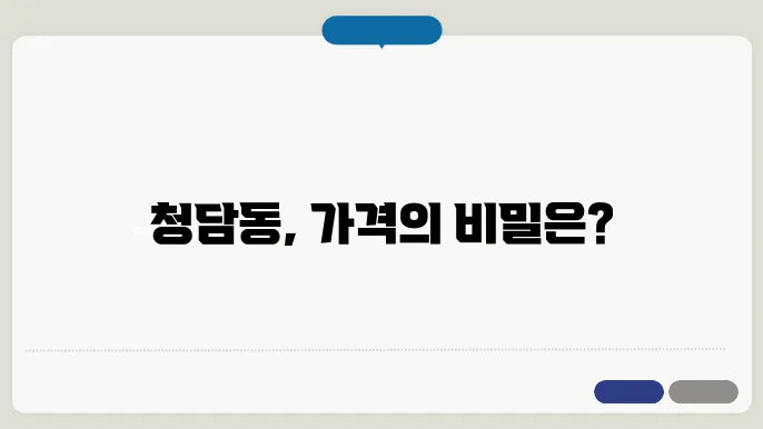 청담동 아파트 가격 동향