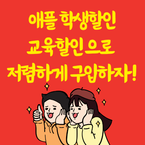 애플온라인스토어 학생할인