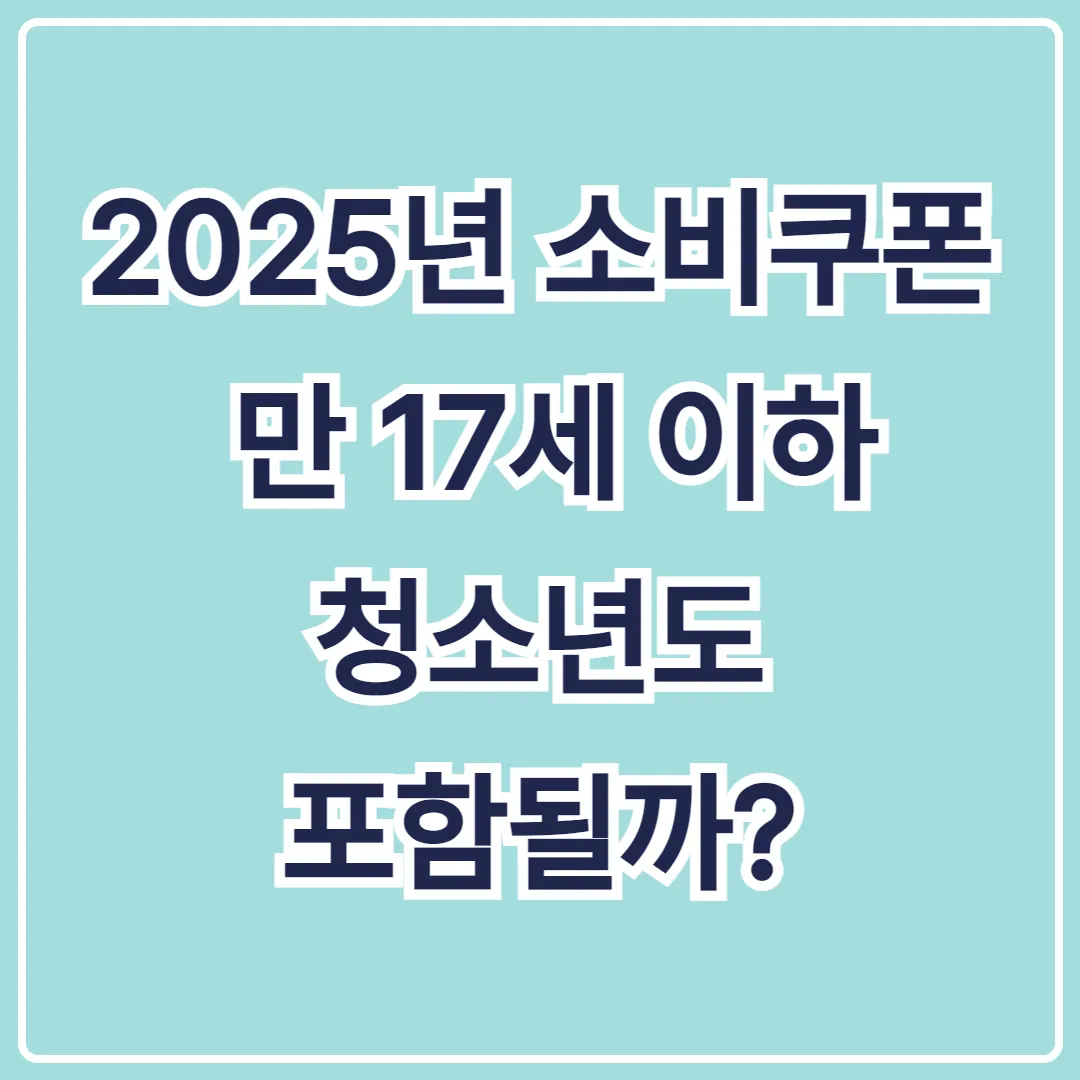 2025년 소비쿠폰, 만 17세 이하 청소년도 포함될까?