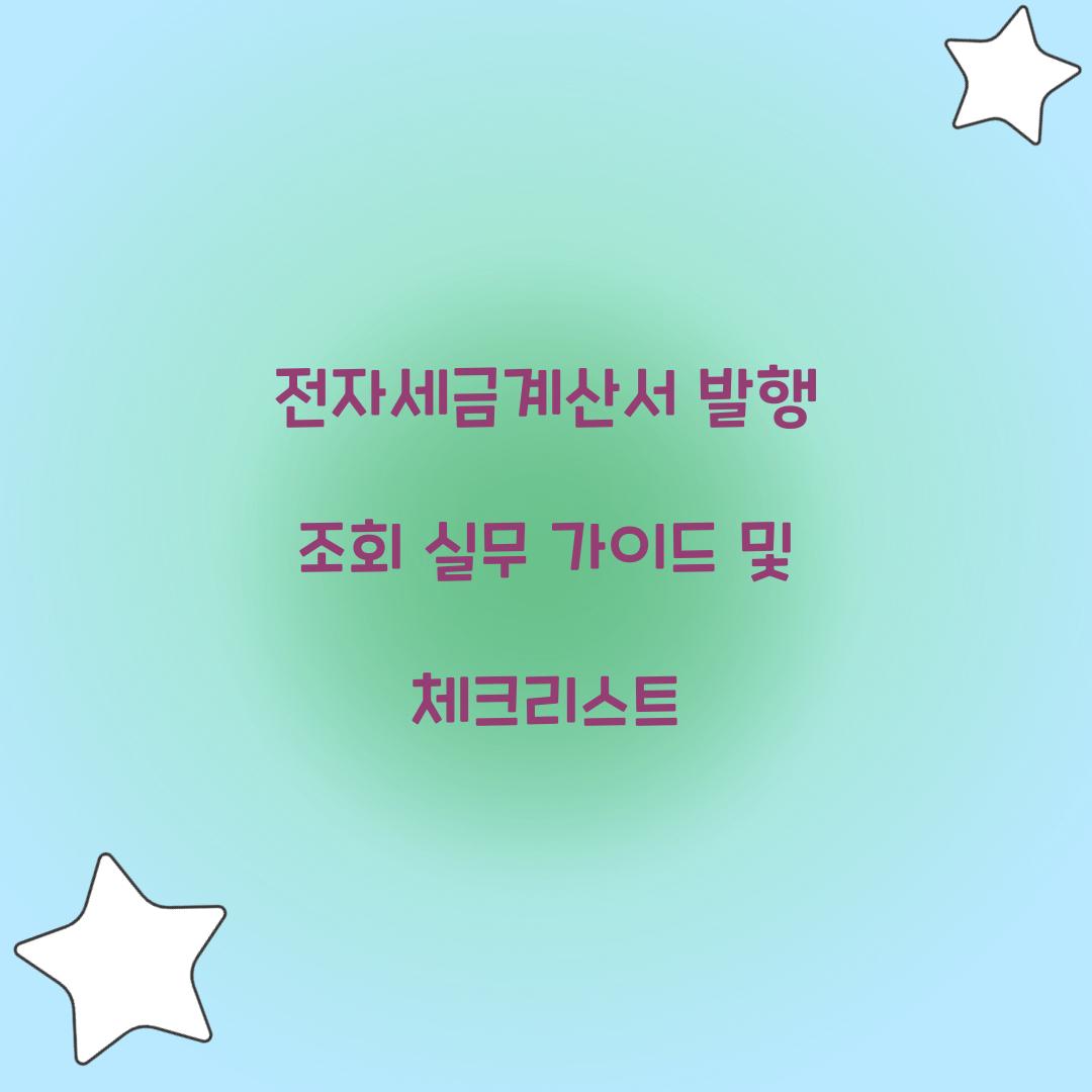 전자세금계산서 발행 조회