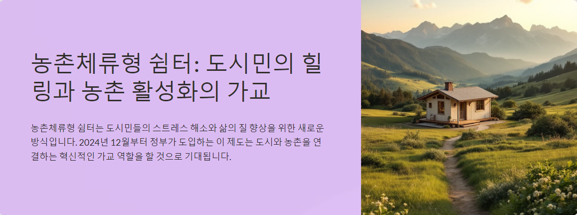 농촌체류형 쉼터: 도시민의 힐링과 농촌 활성화의 가교