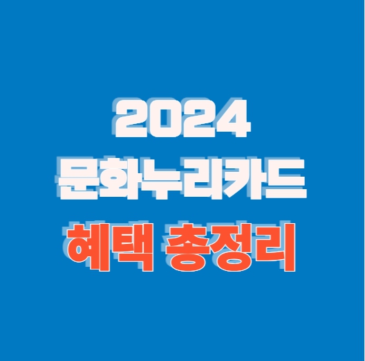 2024년 문화누리카드 혜택 총정리 신청부터 사용까지