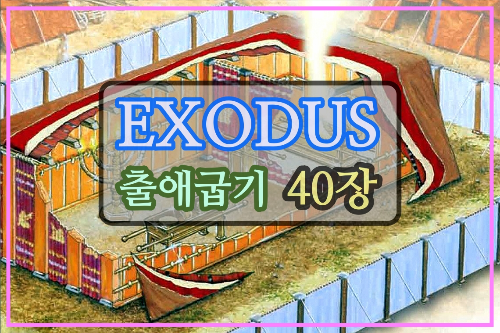 출애굽기 40장 강해 표지