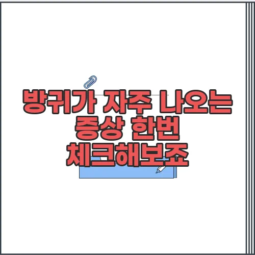방귀가 자주 나오는 증상 한번 체크해보죠