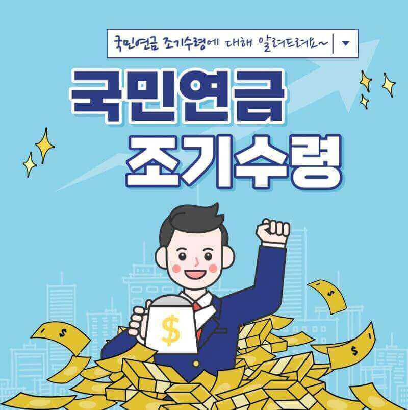 국민연금 조기수령 이미지