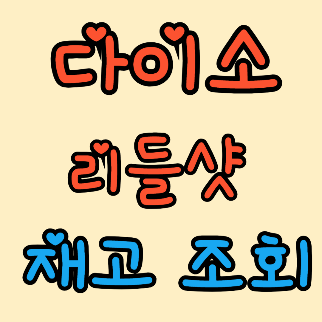 다이소 리들샷