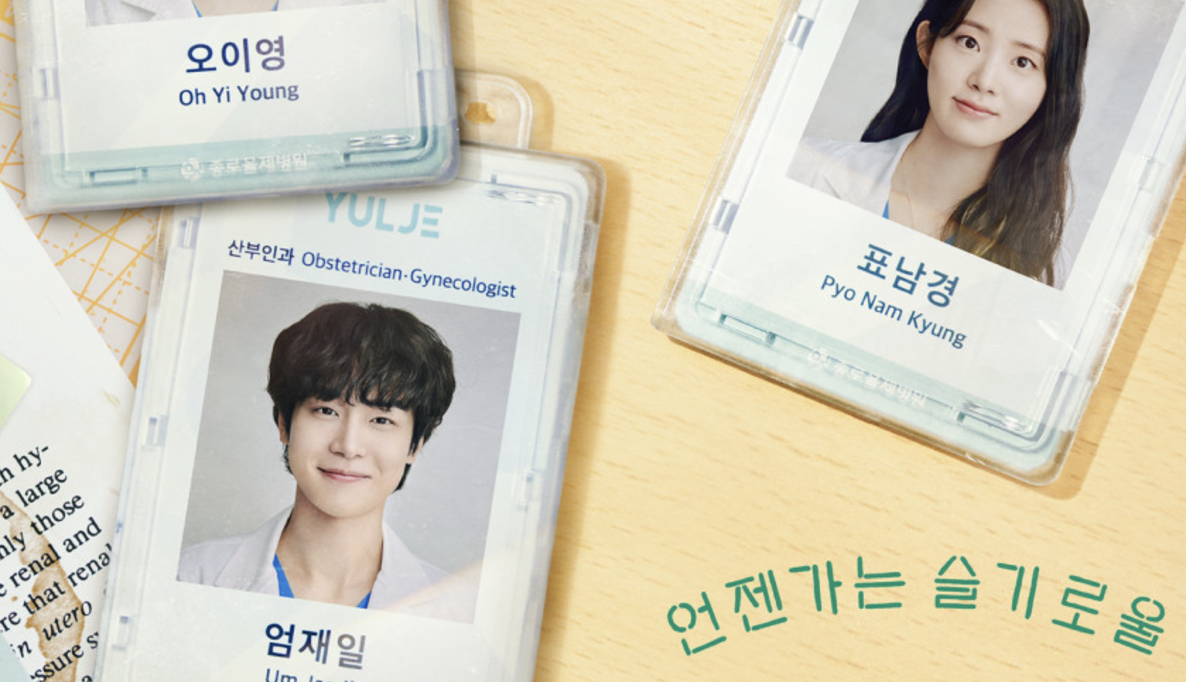 언젠가는 슬기로울 전공의생활 포스터