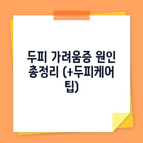 두피 가려움증 원인 총정리 (+두피케어 팁)