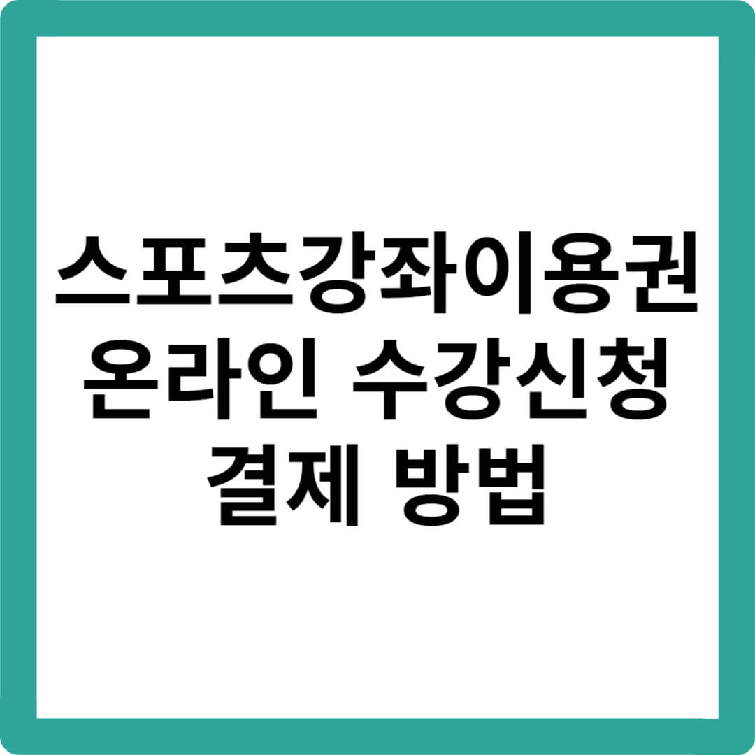 스포츠강좌이용권-온라인신청-강좌검색-결제방법